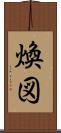 煥図 Scroll