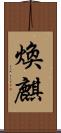 煥麒 Scroll