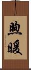 煦暖 Scroll