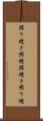 照り焼き Scroll