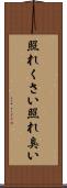 照れくさい Scroll