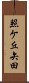 照ケ丘矢田 Scroll