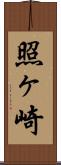 照ヶ崎 Scroll