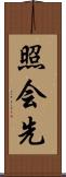 照会先 Scroll