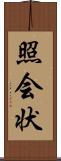 照会状 Scroll