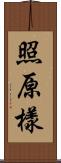 照原樣 Scroll