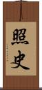 照史 Scroll