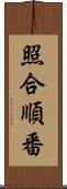 照合順番 Scroll