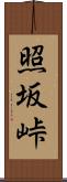 照坂峠 Scroll