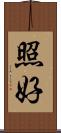 照好 Scroll