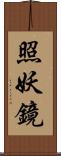 照妖鏡 Scroll