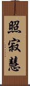 照寂慧 Scroll