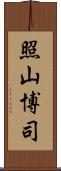 照山博司 Scroll