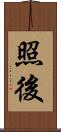 照後 Scroll