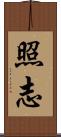 照志 Scroll