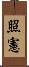 照憲 Scroll