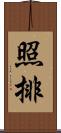 照排 Scroll