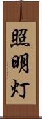 照明灯 Scroll