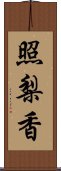 照梨香 Scroll