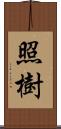 照樹 Scroll