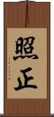 照正 Scroll