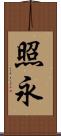 照永 Scroll