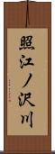 照江ノ沢川 Scroll