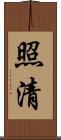 照清 Scroll