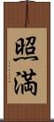 照満 Scroll
