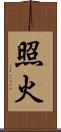 照火 Scroll