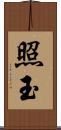 照玉 Scroll
