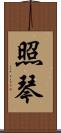 照琴 Scroll