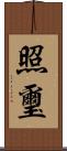 照璽 Scroll