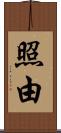 照由 Scroll