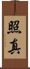 照真 Scroll