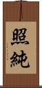 照純 Scroll