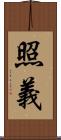 照義 Scroll