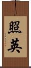 照英 Scroll