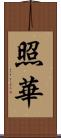 照華 Scroll