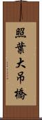 照葉大吊橋 Scroll