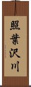 照葉沢川 Scroll