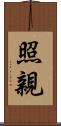 照親 Scroll
