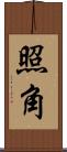 照角 Scroll