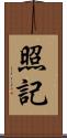 照記 Scroll