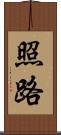 照路 Scroll