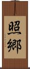 照郷 Scroll