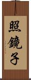 照鏡子 Scroll