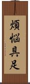 煩悩具足 Scroll