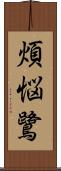 煩悩鷺 Scroll