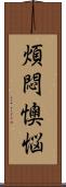 煩悶懊悩 Scroll